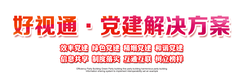 好视通·党建解决方案